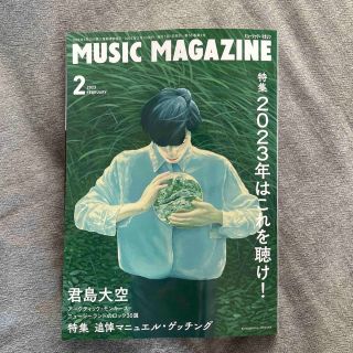 MUSIC MAGAZINE (ミュージックマガジン) 2023年 02月号(音楽/芸能)