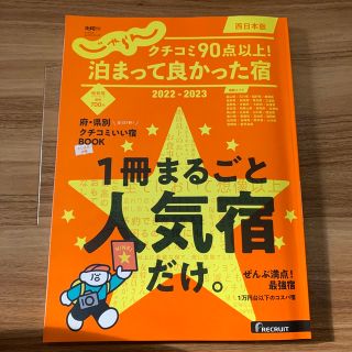 クチコミ９０点以上！泊まって良かった宿　西日本版 ２０２２－２０２３(地図/旅行ガイド)