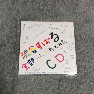 未開封　渋谷すばる「二歳」初回限定盤　全部一人でやってみたCD(ポップス/ロック(邦楽))