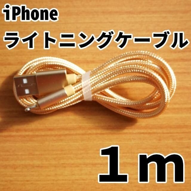 GANTZ様専用 iPhone 充電ケーブル 1m ゴールド シルバー セット スマホ/家電/カメラのスマートフォン/携帯電話(バッテリー/充電器)の商品写真