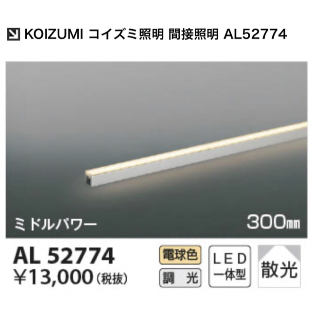 KOIZUMI(コイズミ)の間接照明　AL52774   長さ300㎜　電球色 インテリア/住まい/日用品のライト/照明/LED(蛍光灯/電球)の商品写真