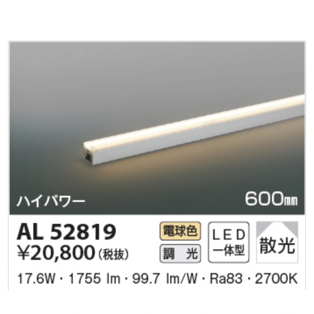 KOIZUMI(コイズミ)の間接照明　AL52819   長さ600㎜　電球色 インテリア/住まい/日用品のライト/照明/LED(蛍光灯/電球)の商品写真