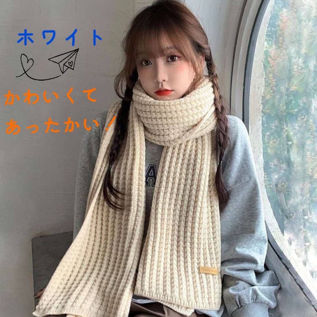 手編み風　ワッフルマフラー　シンプル　かわいい　韓国女子　カップル　ホワイト | フリマアプリ ラクマ