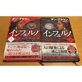 カドカワショテン(角川書店)のインフェルノ 上下巻セット(文学/小説)