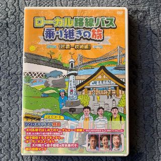 ローカル路線バス乗り継ぎの旅　出雲～枕崎編 DVD(お笑い/バラエティ)