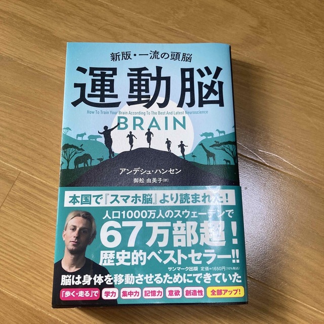 運動脳 新板・一流の頭脳 エンタメ/ホビーの本(ビジネス/経済)の商品写真