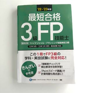 きんざい　FP3級　学科・実技対応　テキスト　22〜23年(資格/検定)