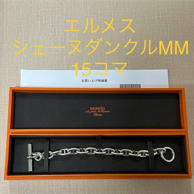 Hermes(エルメス)のああああ様　専用　エルメス　シェーヌダンクル　MM 15コマ　ブレスレット メンズのアクセサリー(ブレスレット)の商品写真