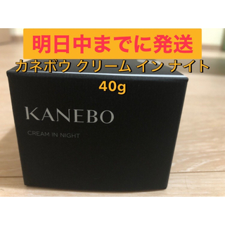 カネボウ(Kanebo)の【新品】KANEBO カネボウ クリーム イン ナイト 40g(フェイスクリーム)