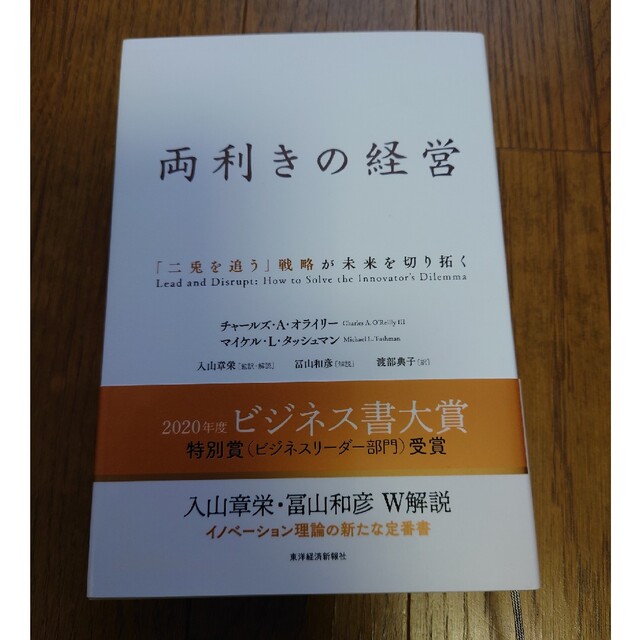 両利きの経営 「二兎を追う」戦略が未来を切り拓く エンタメ/ホビーの本(その他)の商品写真