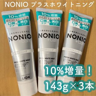 ライオン(LION)のNONIO（ノニオ）プラスホワイトニングハミガキ 143g 3本(口臭防止/エチケット用品)