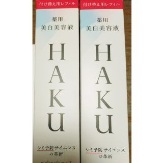 ハク(HAKU（SHISEIDO）)の【あいちゃんまま様専用】HAKU2本セット(美容液)