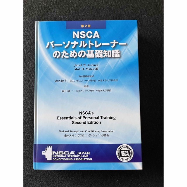 NSCAパーソナルトレーナーのための基礎知識