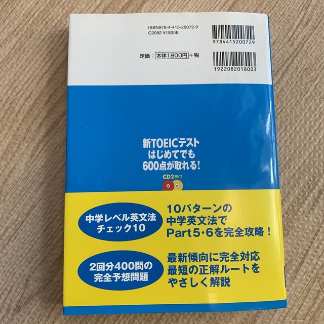 新ＴＯＥＩＣテストはじめてでも６００点が取れる！ エンタメ/ホビーの本(その他)の商品写真