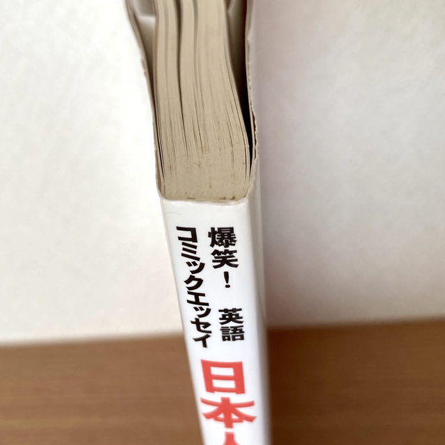 日本人のちょっとヘンな英語 爆笑！英語コミックエッセイ エンタメ/ホビーの本(語学/参考書)の商品写真