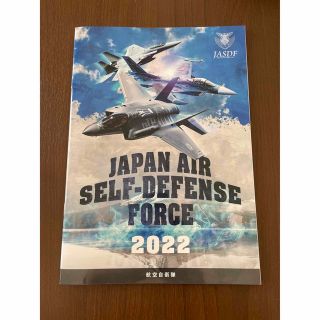 JASDF 航空自衛隊 パンフレット 2022(その他)