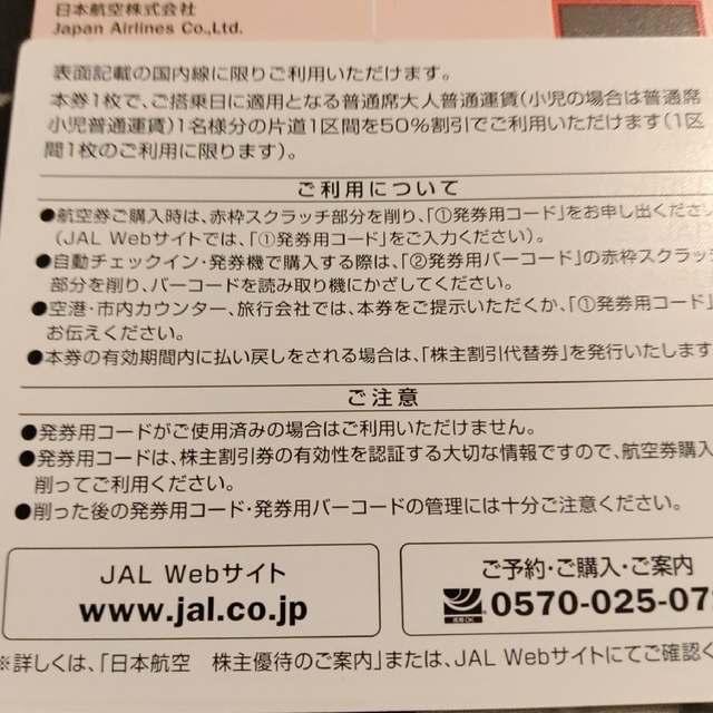 JAL(日本航空)(ジャル(ニホンコウクウ))の日本航空　JAL 株主割引券　2枚 チケットの優待券/割引券(ショッピング)の商品写真