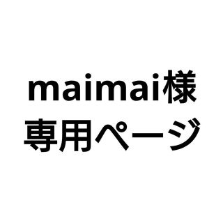 maimaiさま専用