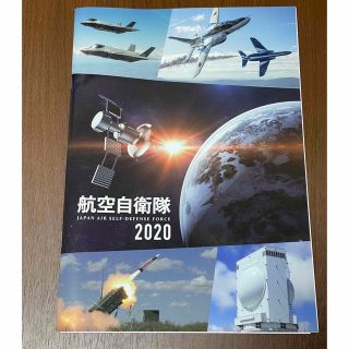 JASDF 航空自衛隊 パンフレット 2020(その他)