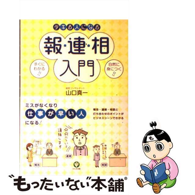 もったいない本舗　中古】　ラクマ店｜ラクマ　デキる人になる報・連・相入門/かんき出版/山口真一の通販　by