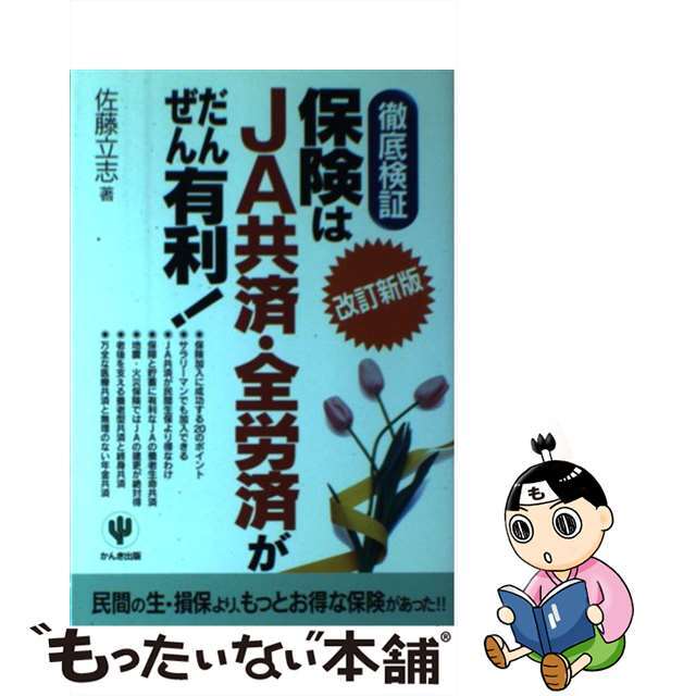 【中古】 保険はＪＡ共済・全労済がだんぜん有利！ 徹底検証 改訂新版/かんき出版/佐藤立志 エンタメ/ホビーの本(ビジネス/経済)の商品写真