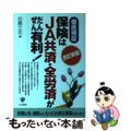 【中古】 保険はＪＡ共済・全労済がだんぜん有利！ 徹底検証 改訂新版/かんき出版