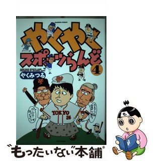 【中古】 やくやくスポーツらんど ４/竹書房/やくみつる(青年漫画)