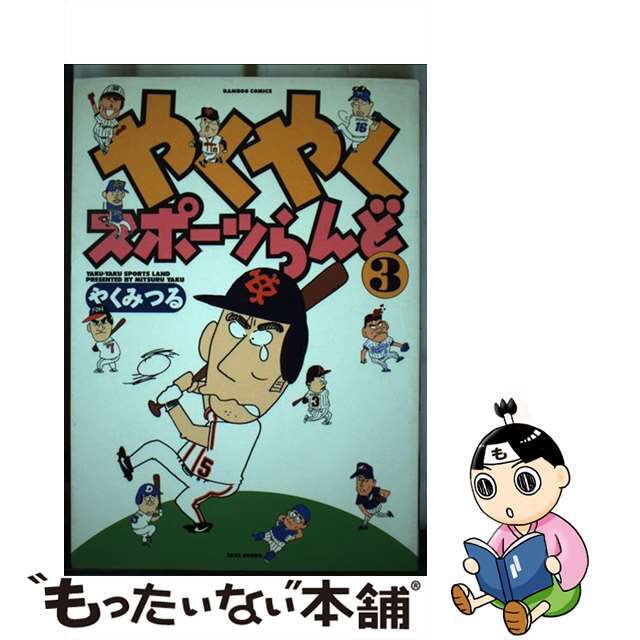 【中古】 やくやくスポーツらんど ３/竹書房/やくみつる エンタメ/ホビーの漫画(青年漫画)の商品写真