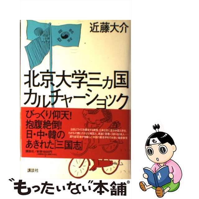 【中古】 北京大学三カ国カルチャーショック/講談社/近藤大介 エンタメ/ホビーの本(人文/社会)の商品写真