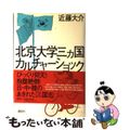 【中古】 北京大学三カ国カルチャーショック/講談社/近藤大介