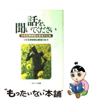 【中古】 話を、聞いてください 少年犯罪被害当事者手記集/サンマーク出版/少年犯罪被害当事者の会(文学/小説)