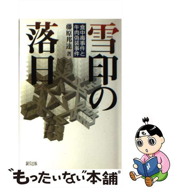 【中古】 雪印の落日 食中毒事件と牛肉偽装事件/緑風出版/藤原邦達 エンタメ/ホビーの本(文学/小説)の商品写真