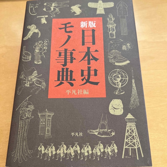 shop｜ラクマ　ハム専用　55ハム's　新版日本史モノ事典の通販　by