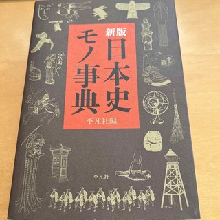 ハム専用　新版日本史モノ事典(人文/社会)