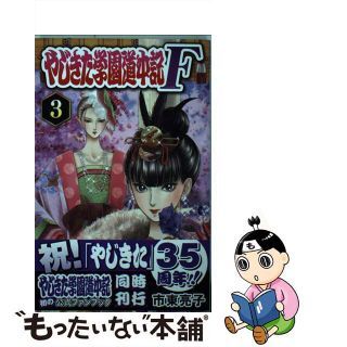 【中古】 やじきた学園道中記Ｆ ３/秋田書店/市東亮子(少女漫画)