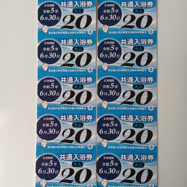 来年６年東京都共通入浴券銭湯回数券10枚