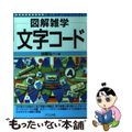 【中古】 文字コード 図解雑学　絵と文章でわかりやすい！/ナツメ社/加藤弘一