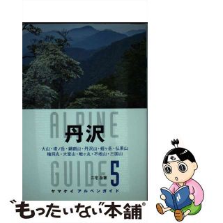 【中古】 丹沢 大山・塔ノ岳・鍋割山・丹沢山・蛭ケ岳・仏果山・桧洞/山と渓谷社/三宅岳(趣味/スポーツ/実用)