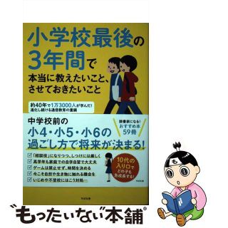 【中古】 小学校最後の３年間で本当に教えたいこと、させておきたいこと/すばる舎/中根克明(住まい/暮らし/子育て)