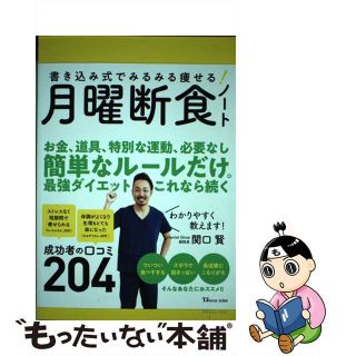 【中古】 書き込み式でみるみる痩せる！月曜断食ノート/宝島社/関口賢(ビジネス/経済)