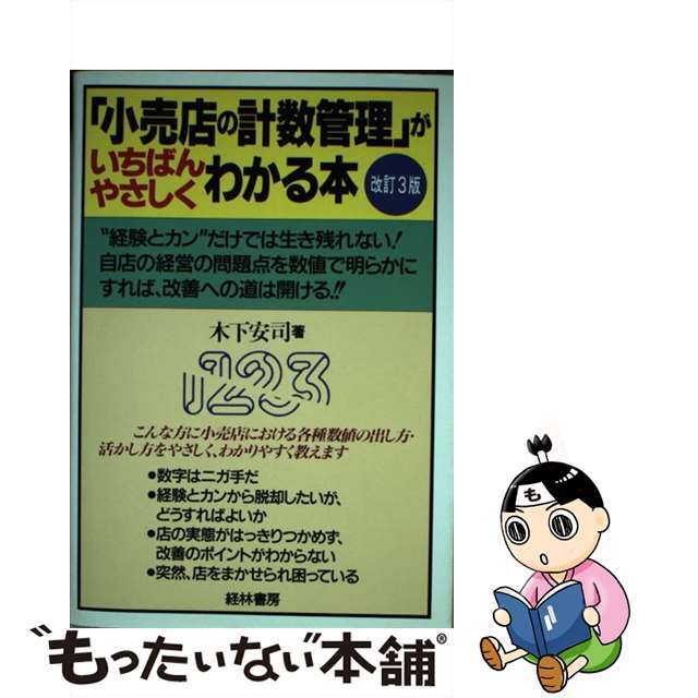 木下安司著者名カナ「小売店の計数管理」がいちばんやさしくわかる本 改訂３版/経林書房/木下安司