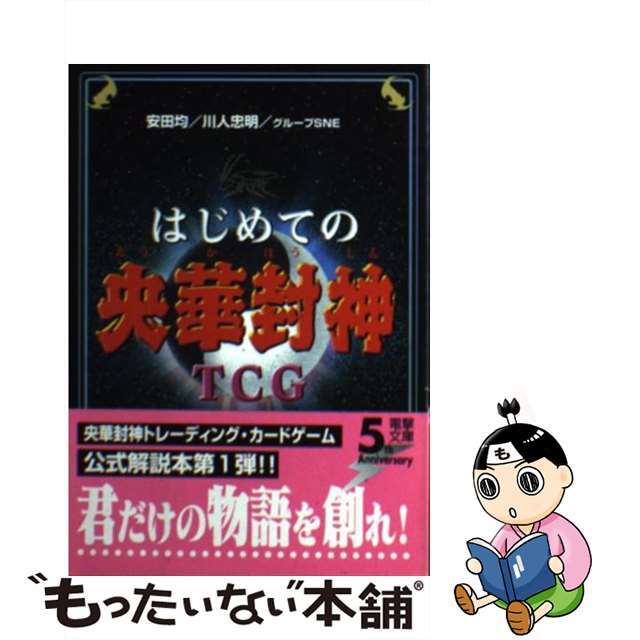 はじめての央華封神ＴＣＧ/アスキー・メディアワークス/安田均