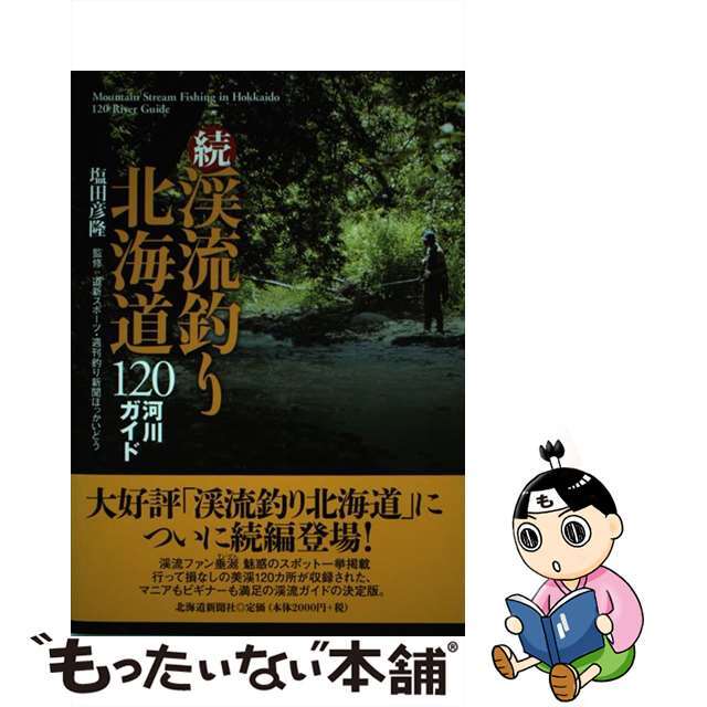 渓流釣り北海道１２０河川ガイド 続/北海道新聞社/塩田彦隆