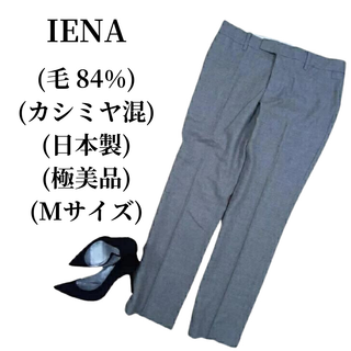 イエナ(IENA)のIENA イエナ テーパードパンツ 毛84% カシミヤ混 匿名配送(その他)