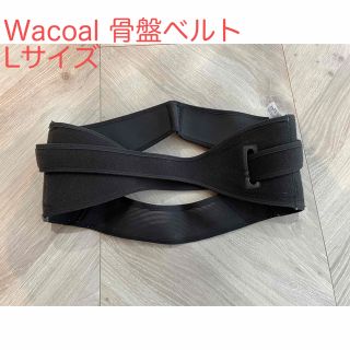 ワコール(Wacoal)のワコール　骨盤ベルト　Lサイズ(その他)