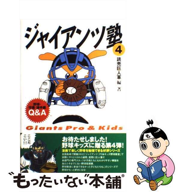 【中古】 ジャイアンツ塾 Ｇｉａｎｔｓ　ｐｒｏ　＆　ｋｉｄｓ ４/ベースボール・マガジン社/東京読売巨人軍 エンタメ/ホビーの本(趣味/スポーツ/実用)の商品写真