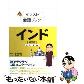 【中古】 インド ヒンディー語＋英語/ＪＴＢパブリッシング/大田垣晴子(その他)