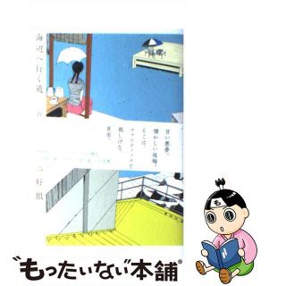 【中古】 海辺へ行く道夏/エンターブレイン/三好銀(青年漫画)