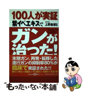 【中古】 １００人が実証紫イペエキスでガンが治った！ 臨床でも実証された驚異のガン治癒率！/史輝出版/上野紘郁(健康/医学)