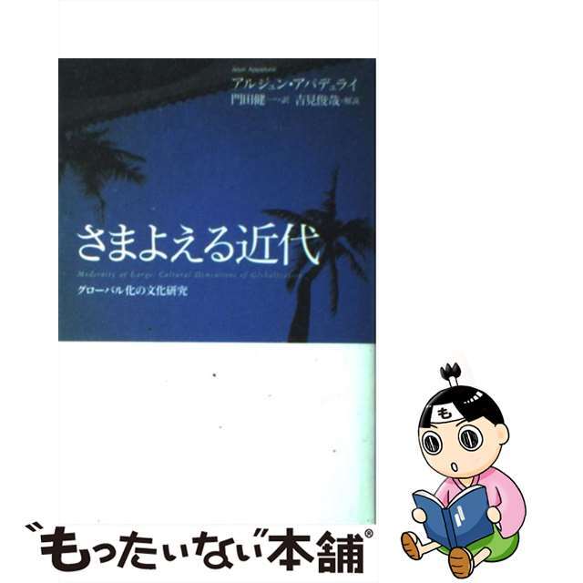 さまよえる近代 グローバル化の文化研究/平凡社/アルジュン・アパデュライ